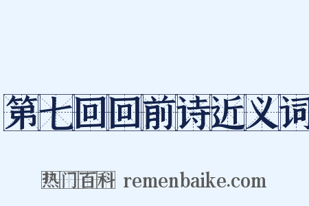 第七回回前诗近义词是什么意思的图片